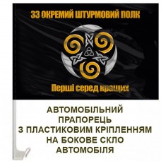 Авто прапорець 33 Окремий штурмовий полк чорний